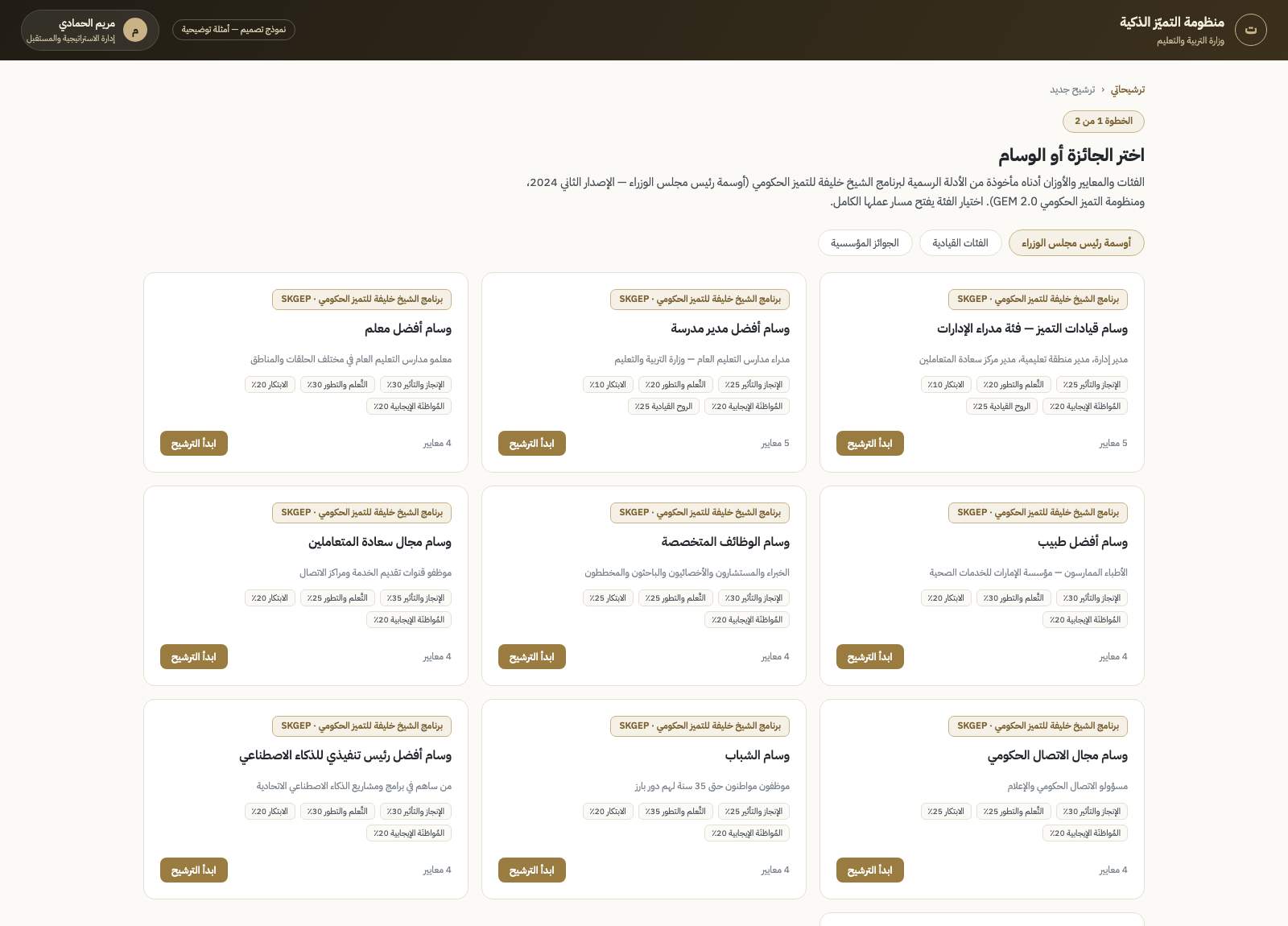 شاشة اختيار الجائزة أو الوسام