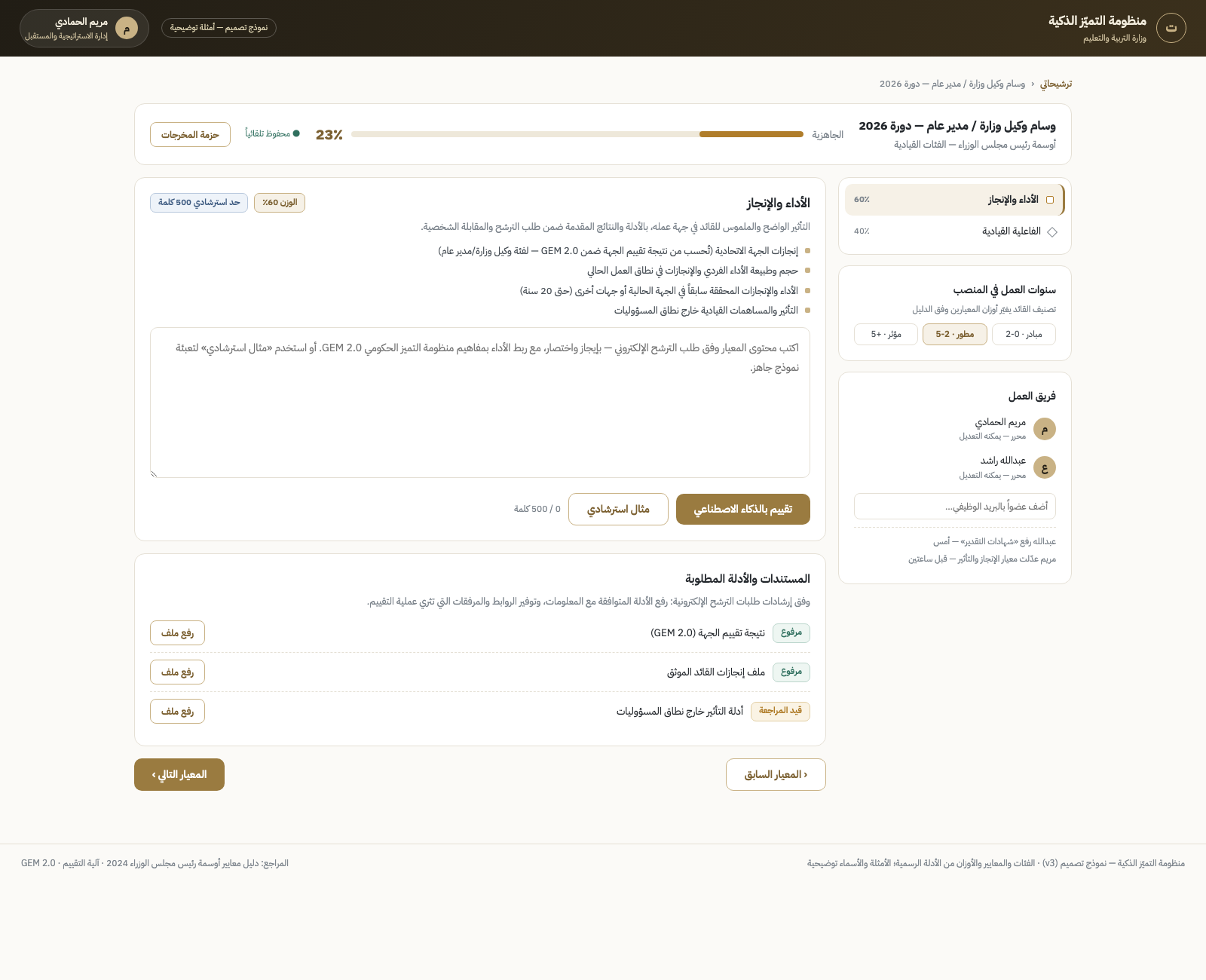 مسار الفئات القيادية مع أوزان سنوات المنصب